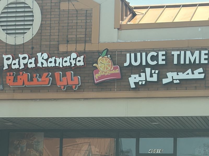 Juice time & Papa kunafa | عصير تايم & بابا كنافة exterior